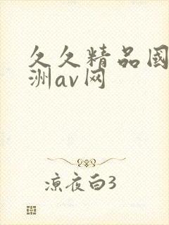 久久精品国产亚洲av网