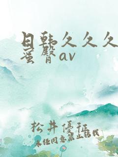 日韩久久久久久蜜臀av