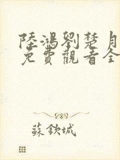 陆鸿刘楚月短剧免费观看全集播放