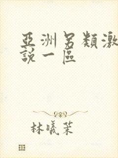 亚洲另类激情小说一区