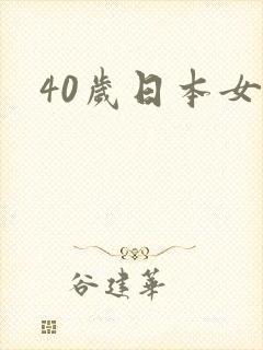 40岁日本女优
