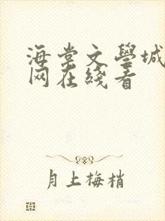 海棠文学城小说网在线看