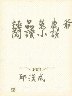 极品万岁爷在线阅读小说