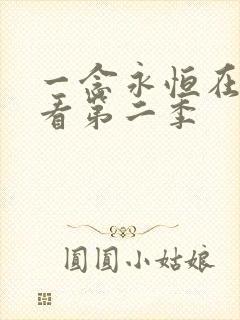 一念永恒在线观看第二季