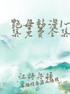 艳母动漫1~6集免费全集在线观