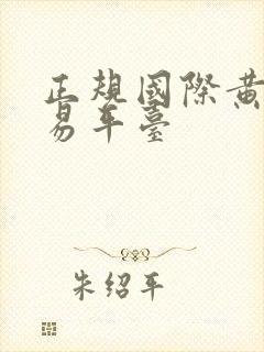 正规国际黄金交易平台