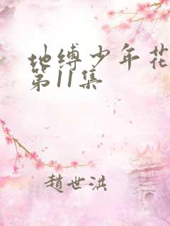 地缚少年花子君第11集