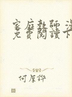 家庭教师 漫画免费阅读下拉式