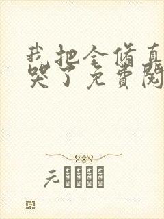 我把全修真界卷哭了免费阅读全