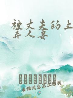 被丈夫的上司玩弄人妻