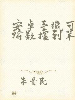 安卓手机可以传输数据到苹果手机