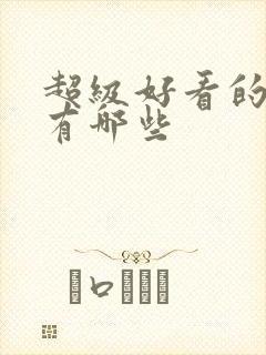 超级好看的短剧有哪些