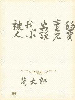 被我出卖的一家人小说免费阅读