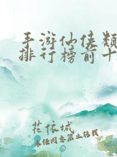 手游仙侠类游戏排行榜前十名