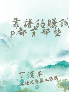 靠谱的赚钱app都有哪些