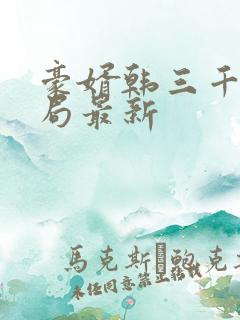 豪婿韩三千大结局最新