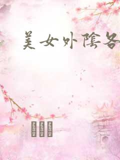 美女外阴各样图