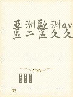亚洲欧洲av一区二区久久不卡