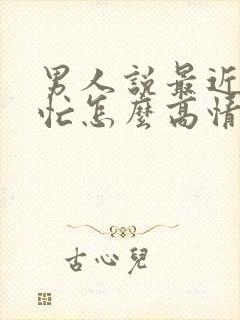 男人说最近比较忙怎么高情商回复