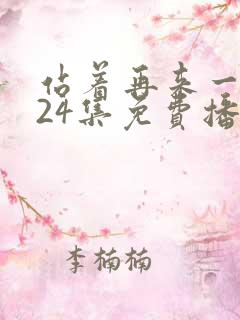 站着再来一次第24集免费播放