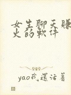 女生聊天赚钱最火的软件