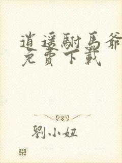 逍遥驸马爷全文免费下载