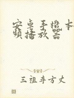 安卓手机本地视频播放器