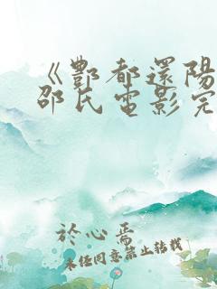 《酆都还阳记》邵氏电影完整版