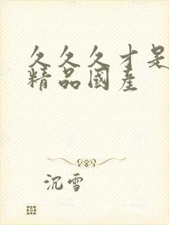 久久久才是亚洲精品国产