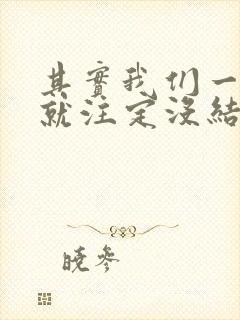 其实我们一开始就注定没结果是什么歌