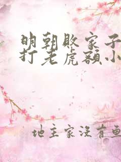 明朝败家子上山打老虎额小说在线免费看