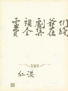 电视剧爷们儿免费全集在线观看剧情