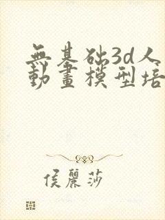 无基础3d人物动画模型培训