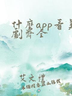什么app看美剧齐全