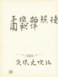 手机拍照后期修图软件