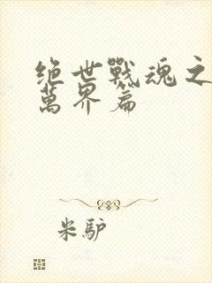 绝世战魂之诸天万界篇