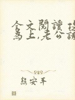 全文阅读 攻心为上,老公诱妻成瘾