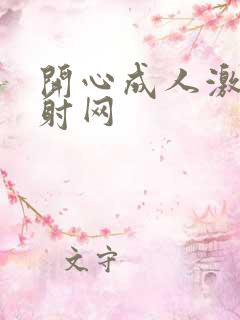 开心成人激情四射网