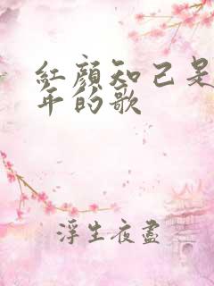 红颜知己是哪一年的歌