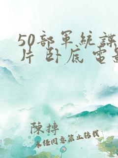 50部军统谍战片 卧底 电影