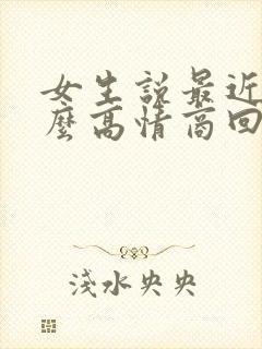 女生说最近忙怎么高情商回复