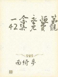 一念永恒第三季42集免费观看