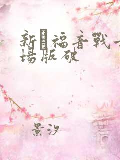 新·福音战士剧场版破