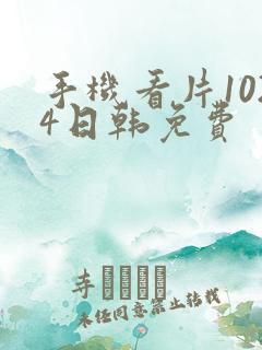 手机看片1024日韩免费