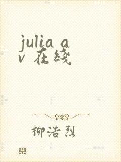 julia av 在线