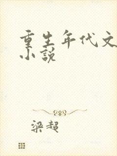 重生年代文男主小说