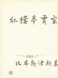 红楼梦贾家背景