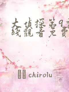 大侦探第9季在线观看免费版高清