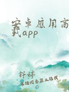 安卓应用商店下载app