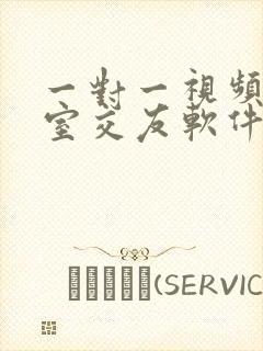 一对一视频聊天室交友软件